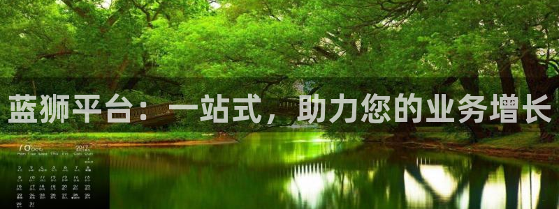 门徒娱乐注册网页版：蓝狮平台：一站式，助力您的业务增长