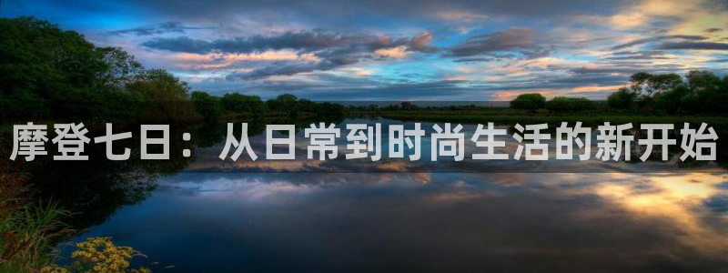 门徒娱乐,com：摩登七日：从日常到时尚生活的新开始