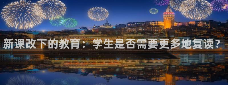 门徒娱乐电子游戏官网：新课改下的教育：学生是否需要更多地复读？