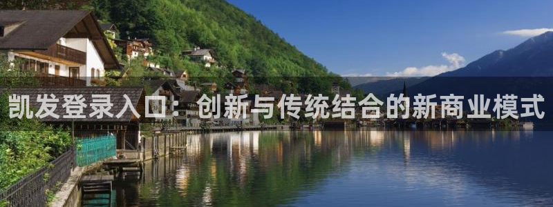 门徒娱乐下载链接是多少：凯发登录入口：创新与传统结合的新商业模式
