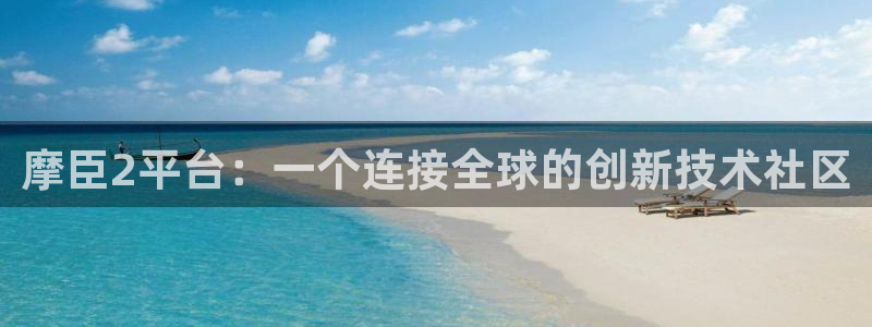 门徒娱乐app：摩臣2平台：一个连接全球的创新技术社区