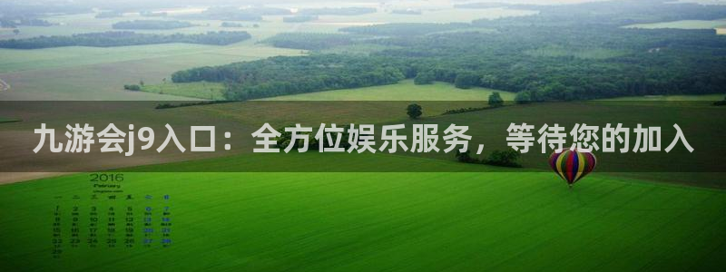 门徒注册登录地址：九游会j9入口：全方位娱乐服务，等待您的加入