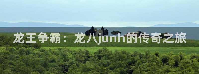 门徒娱乐路线1：龙王争霸：龙八junh的传奇之旅