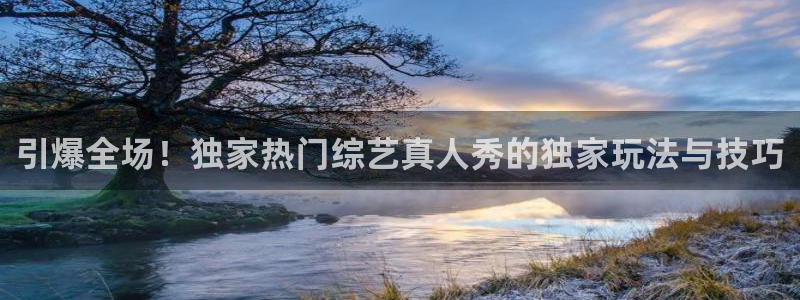 门徒娱乐下载并安装：引爆全场！独家热门综艺真人秀的独家玩法与技巧