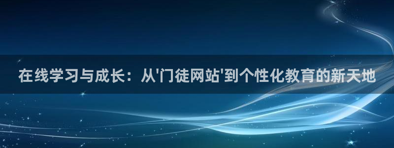 门徒娱乐vip麻将胡了：在线学习与成长：从\'门徒网站\'到个性化教育的新天地