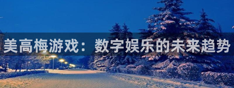 门徒娱乐苹果手机下载链接：美高梅游戏：数字娱乐的未来趋势