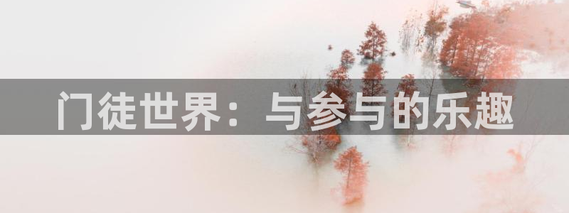 壹号电子娱乐app下载安装：门徒世界：与参与的乐趣