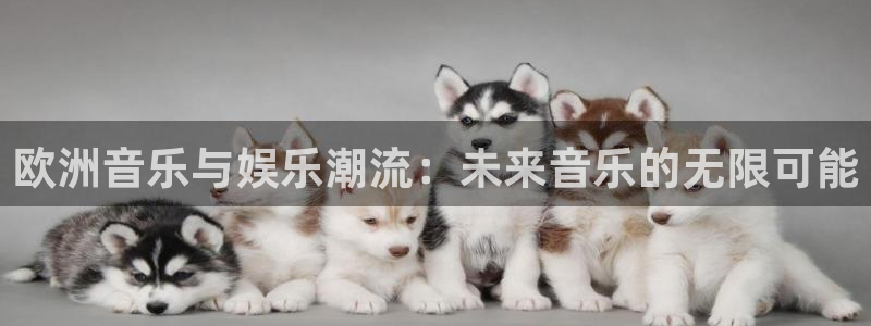壹号大舞台,有梦你就来：欧洲音乐与娱乐潮流：未来音乐的无限可能