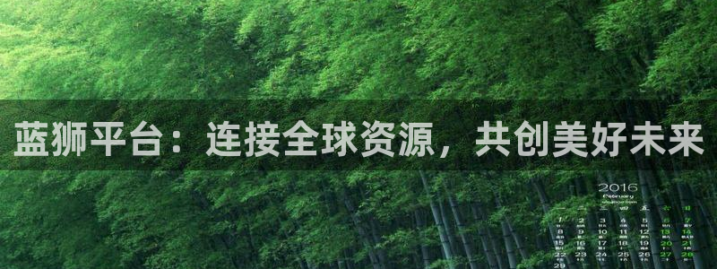 门徒娱乐,apk：蓝狮平台：连接全球资源，共创美好未来
