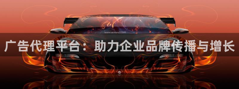 门徒娱乐是真的吗：广告代理平台：助力企业品牌传播与增长