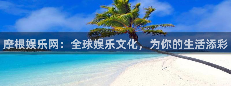 门徒娱乐注册链接：摩根娱乐网：全球娱乐文化，为你的生活添彩
