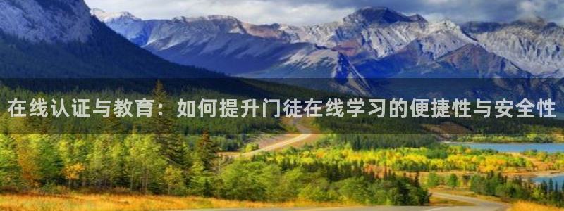 娱乐门徒：在线认证与教育：如何提升门徒在线学习的便捷性与安全性