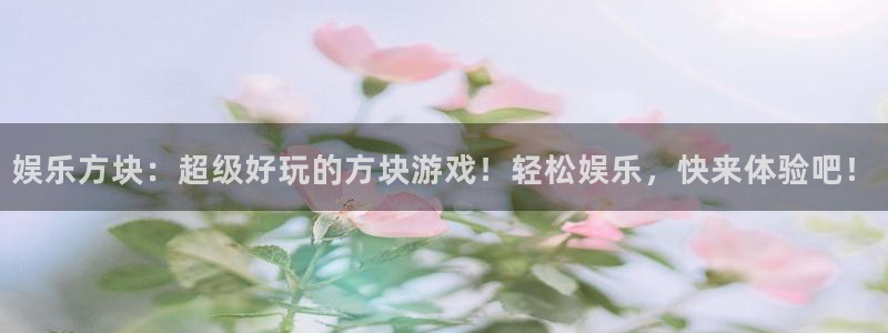 门徒娱乐账号注册：娱乐方块：超级好玩的方块游戏！轻松娱乐，快来体验吧！