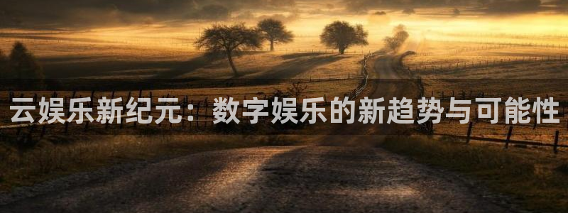 门徒娱乐怎么下载：云娱乐新纪元：数字娱乐的新趋势与可能性