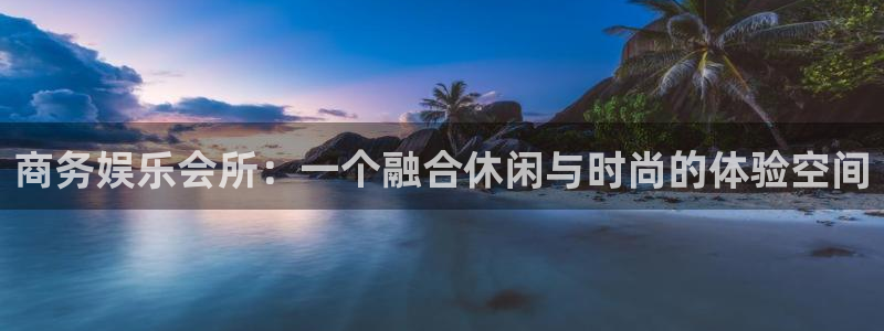 门徒娱乐下载二维码：商务娱乐会所：一个融合休闲与时尚的体验空间