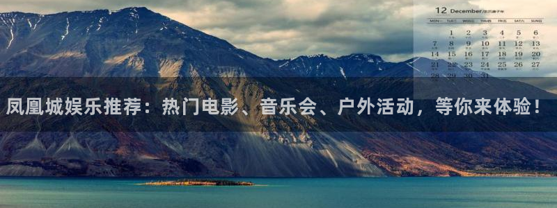 门徒娱乐手机版下载：凤凰城娱乐推荐：热门电影、音乐会、户外活动，等你来体验！