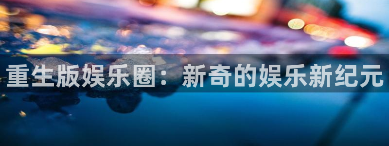门徒娱乐界面视觉重构.活动专区.中国：重生版娱乐圈：新奇的娱乐新纪元