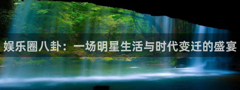 门徒娱乐.ccm：娱乐圈八卦：一场明星生活与时代变迁的盛宴