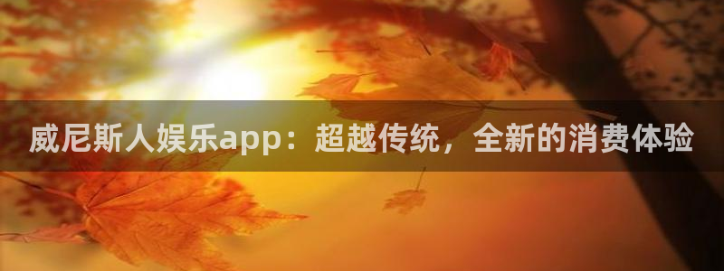 门徒娱乐语音在哪里看：威尼斯人娱乐app：超越传统，全新的消费体验
