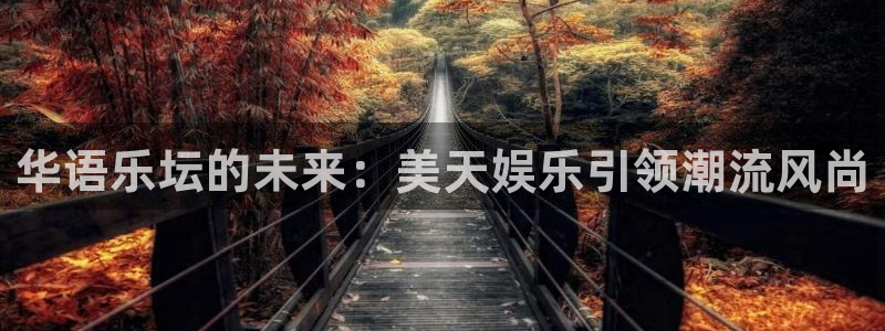 门徒娱乐quan28.cc：华语乐坛的未来：美天娱乐引领潮流风尚