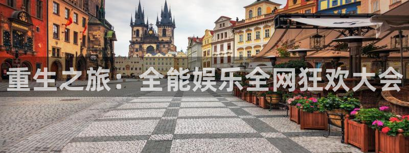 壹号官方app下载安装：重生之旅：全能娱乐全网狂欢大会