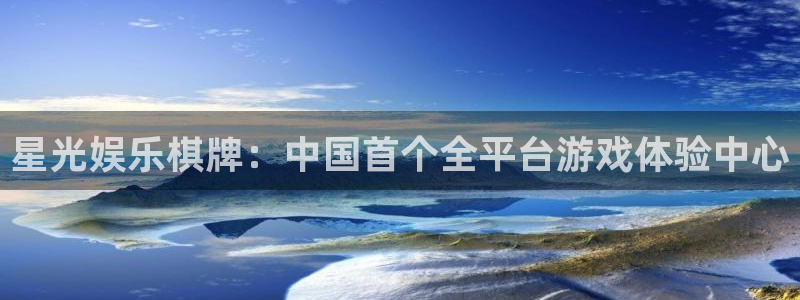 门徒娱乐注册入口：星光娱乐棋牌：中国首个全平台游戏体验中心