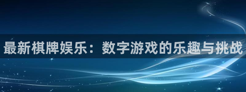 门徒无限内购版免登录：最新棋牌娱乐：数字游戏的乐趣与挑战