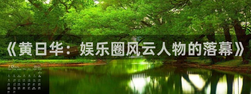 门徒娱乐平台官方入口：《黄日华：娱乐圈风云人物的落幕》
