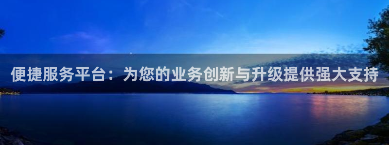 门徒娱乐注册网站链接：便捷服务平台：为您的业务创新与升级提供强大支持